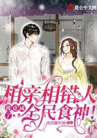 相亲相错人，我竟成了全民食神！