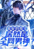 说好的废宅，居然是全网男神？