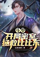 斗罗：开局密室拯救比比东